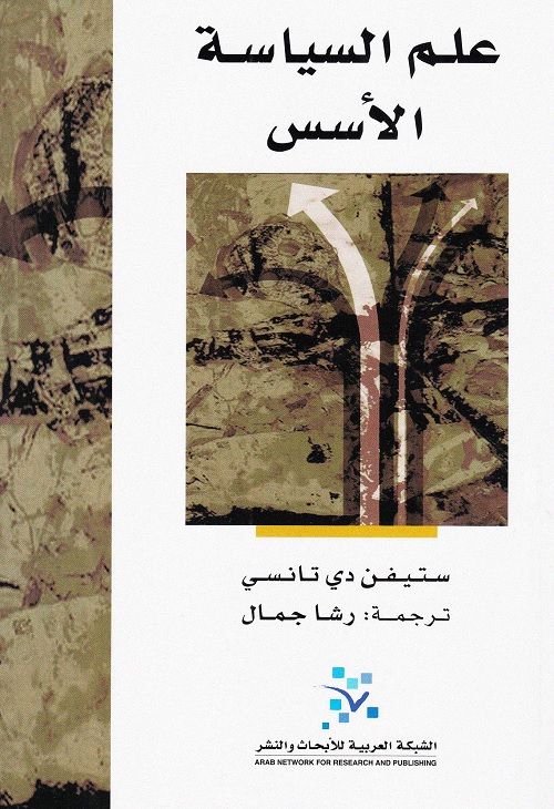 علم السياسة : الأسس